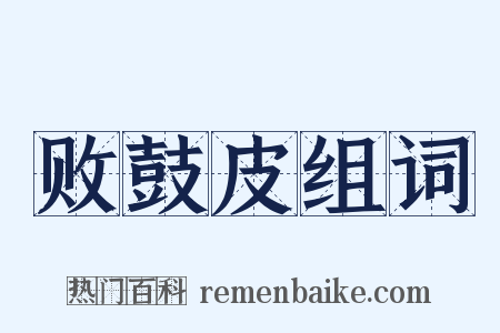 败鼓皮组词是什么意思的图片